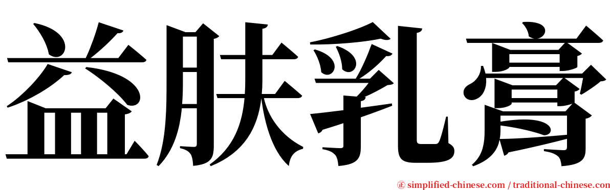 益肤乳膏 serif font