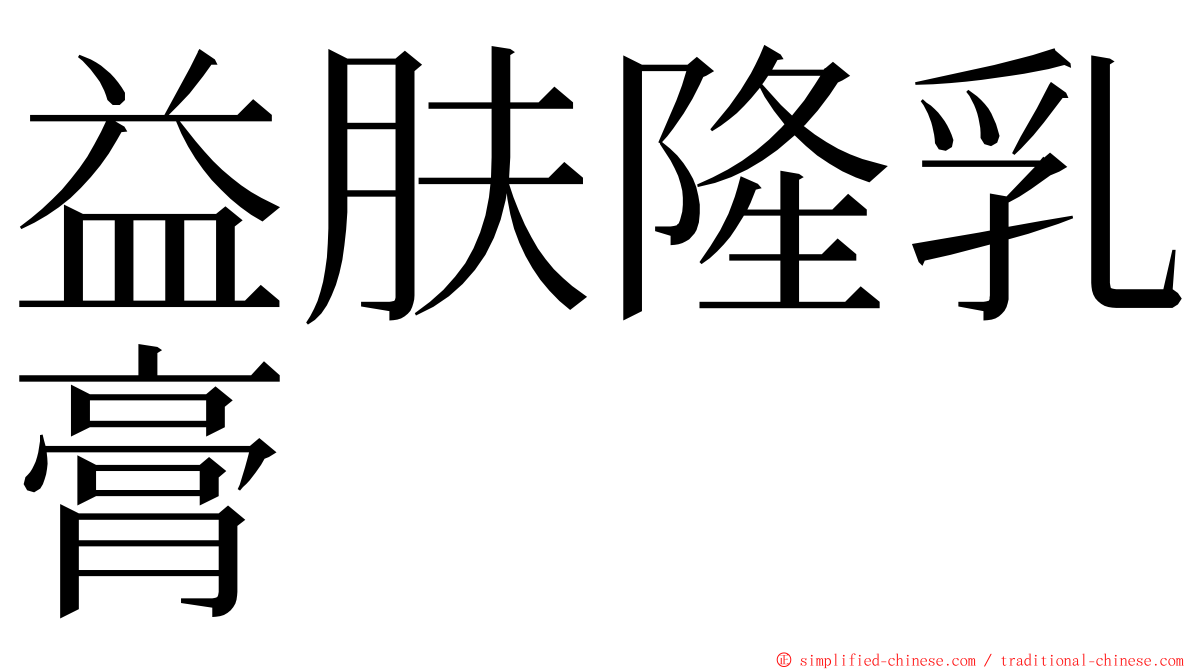 益肤隆乳膏 ming font