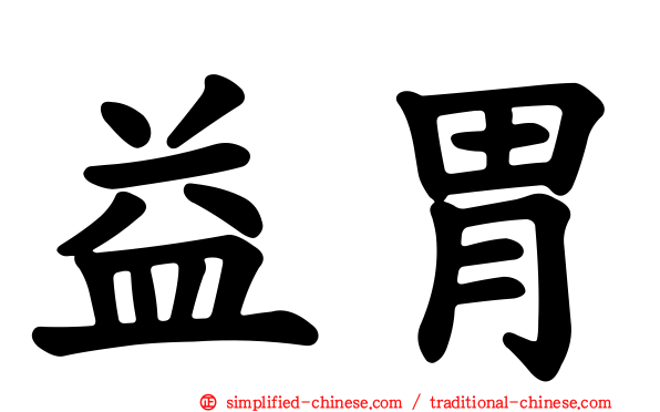 益胃