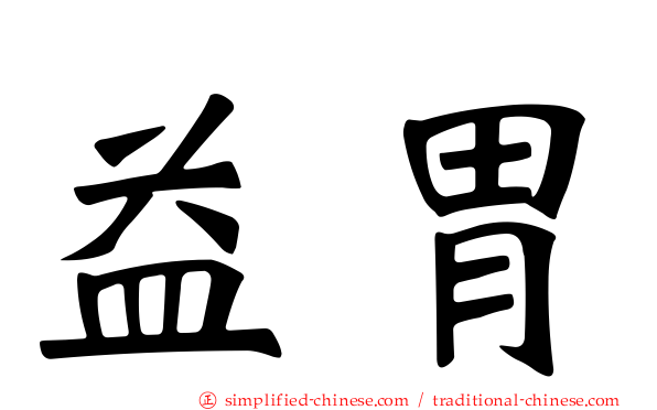 益胃