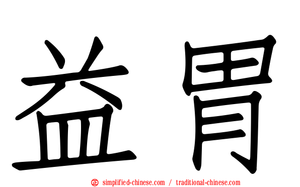 益胃