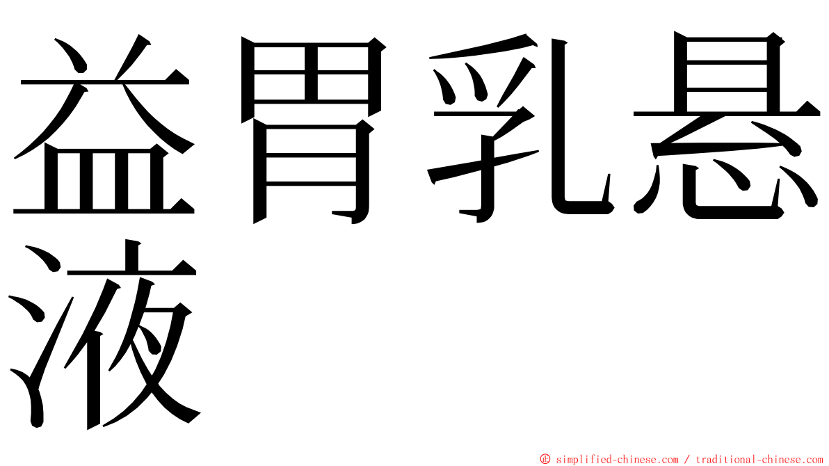 益胃乳悬液 ming font