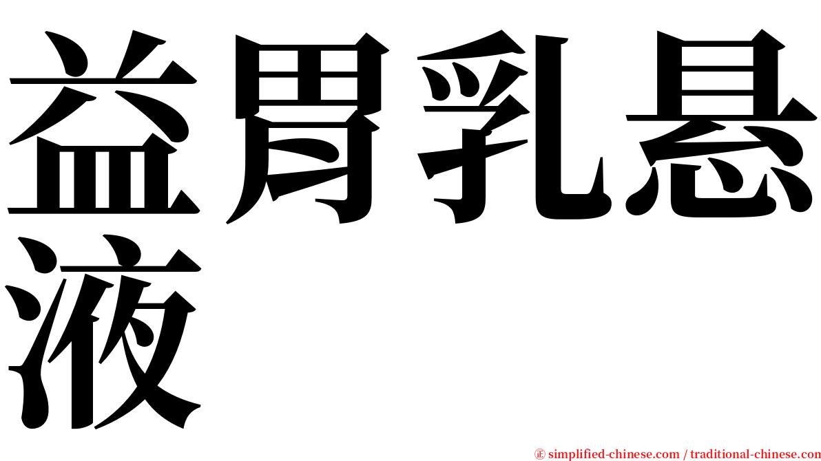 益胃乳悬液 serif font