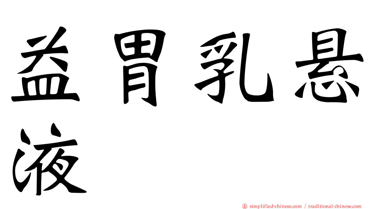 益胃乳悬液