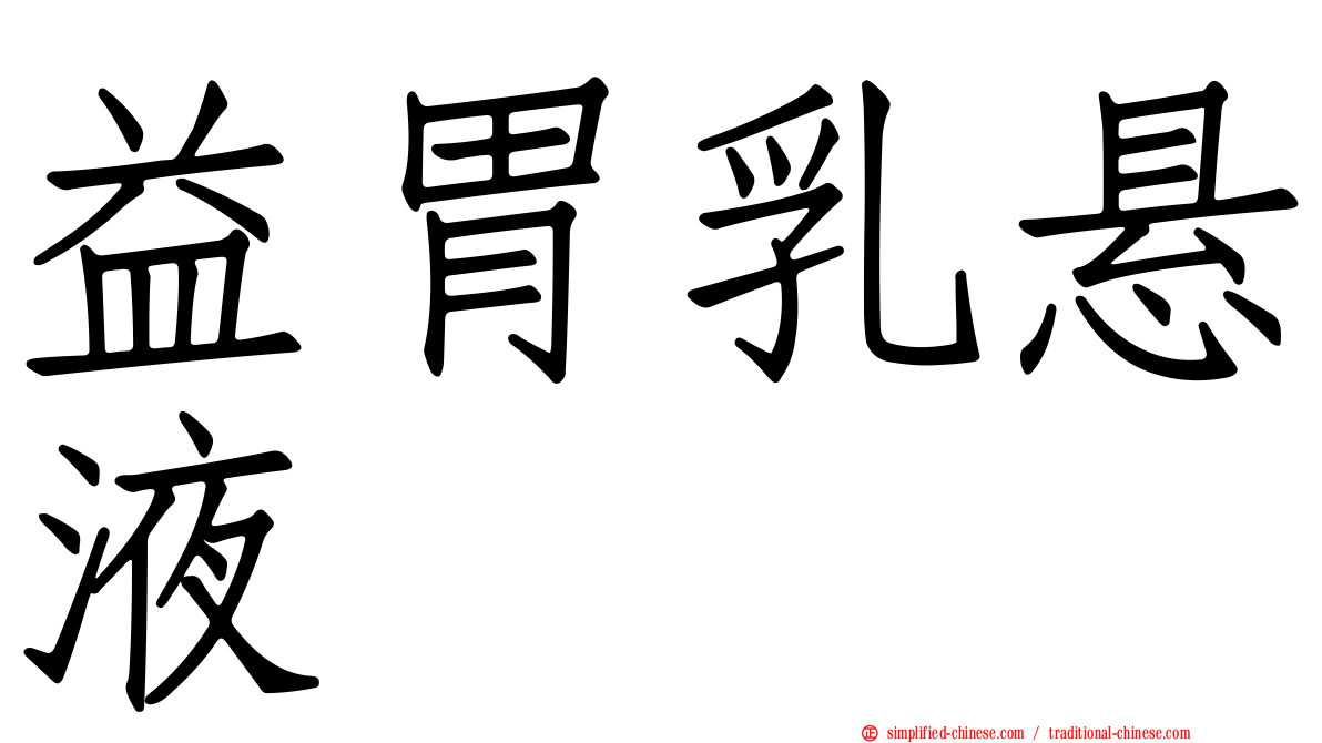 益胃乳悬液