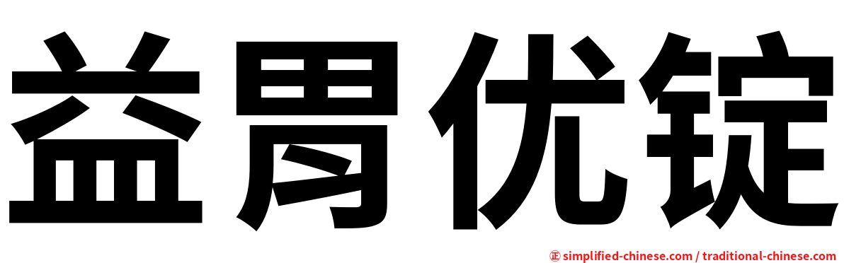 益胃优锭
