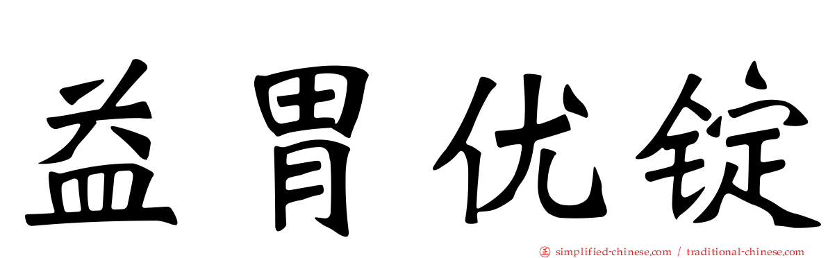 益胃优锭