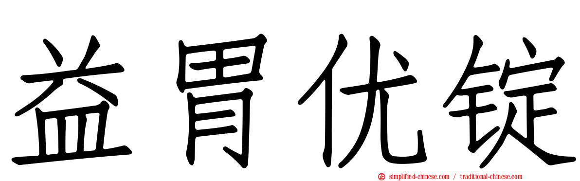 益胃优锭