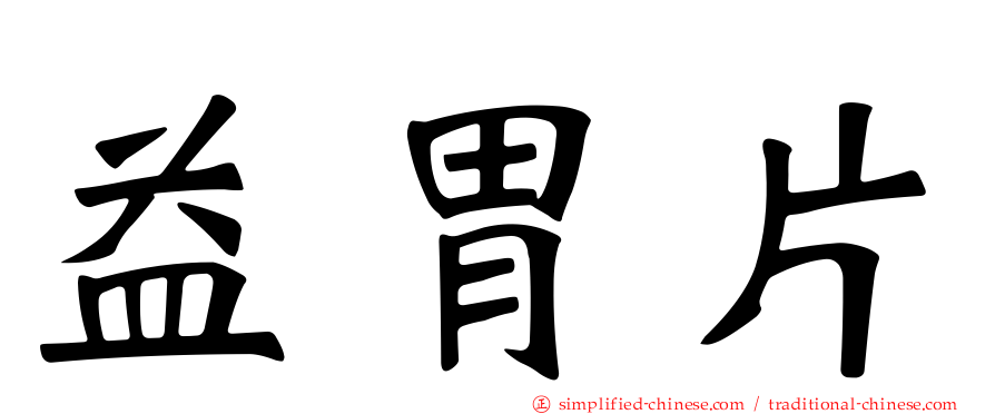 益胃片