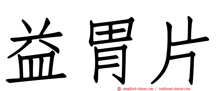 益胃片