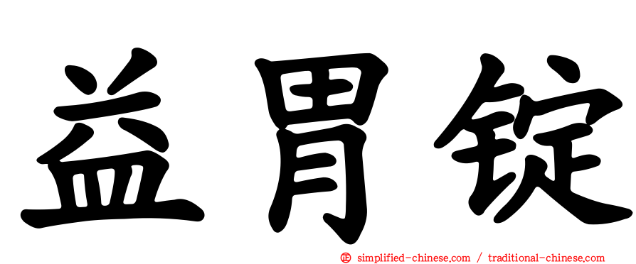 益胃锭