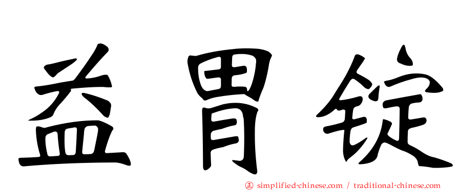 益胃锭