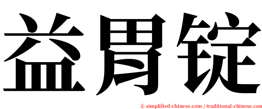 益胃锭 serif font