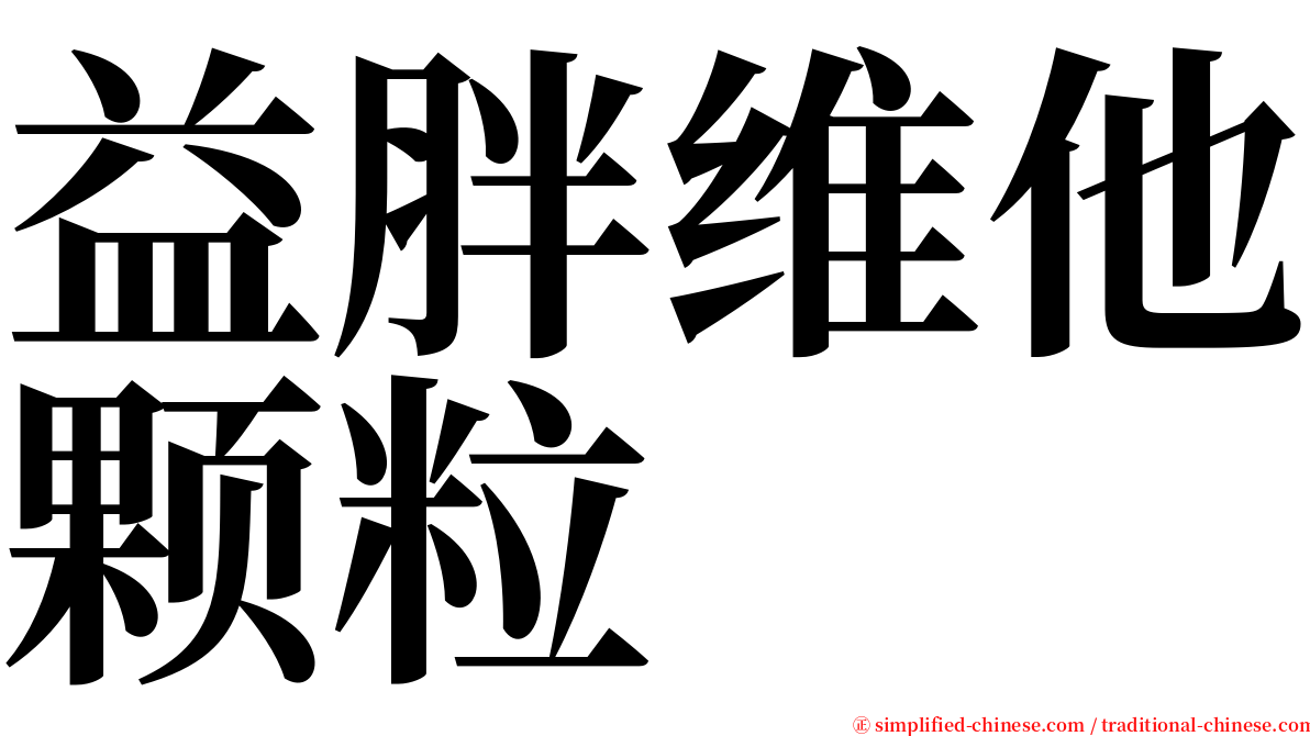 益胖维他颗粒 serif font