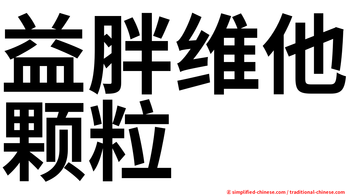 益胖维他颗粒