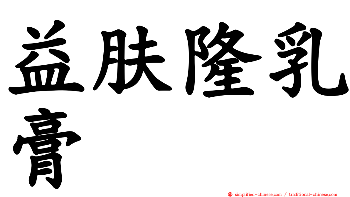 益肤隆乳膏