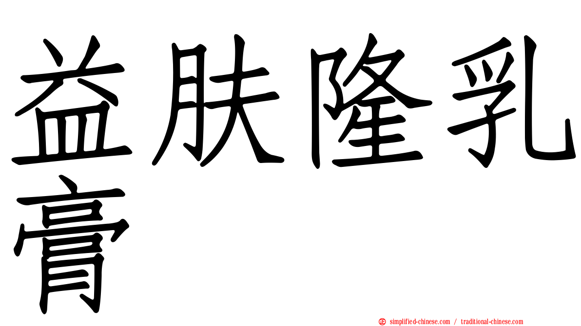 益肤隆乳膏