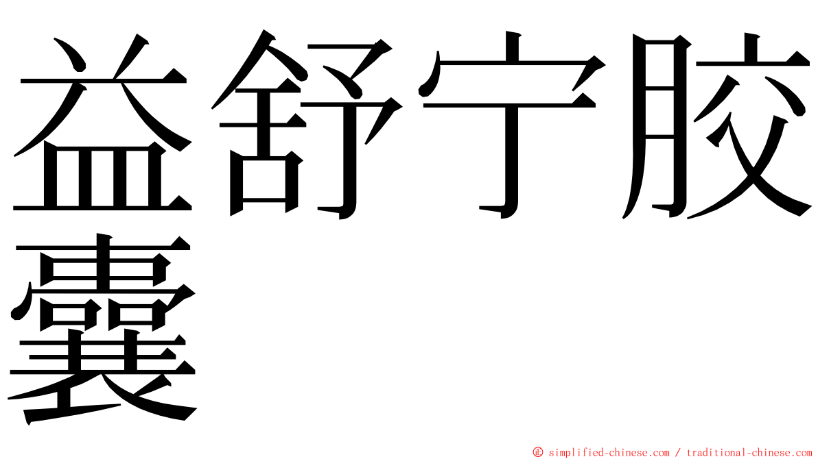 益舒宁胶囊 ming font