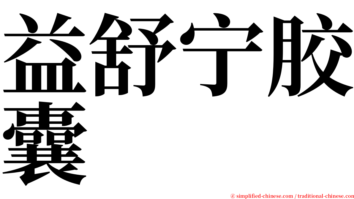 益舒宁胶囊 serif font