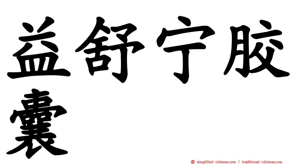 益舒宁胶囊