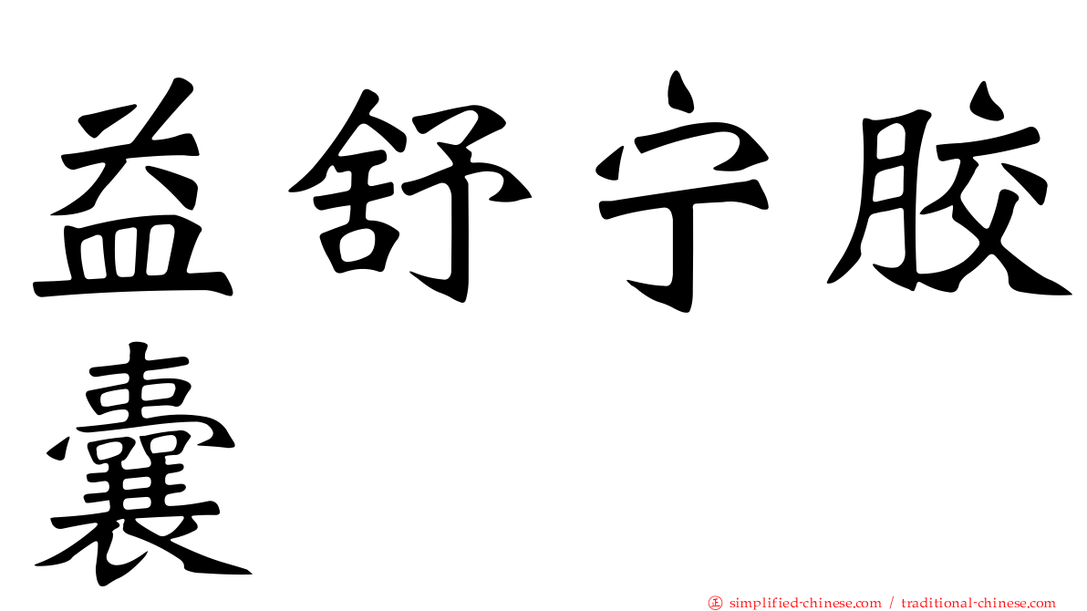 益舒宁胶囊