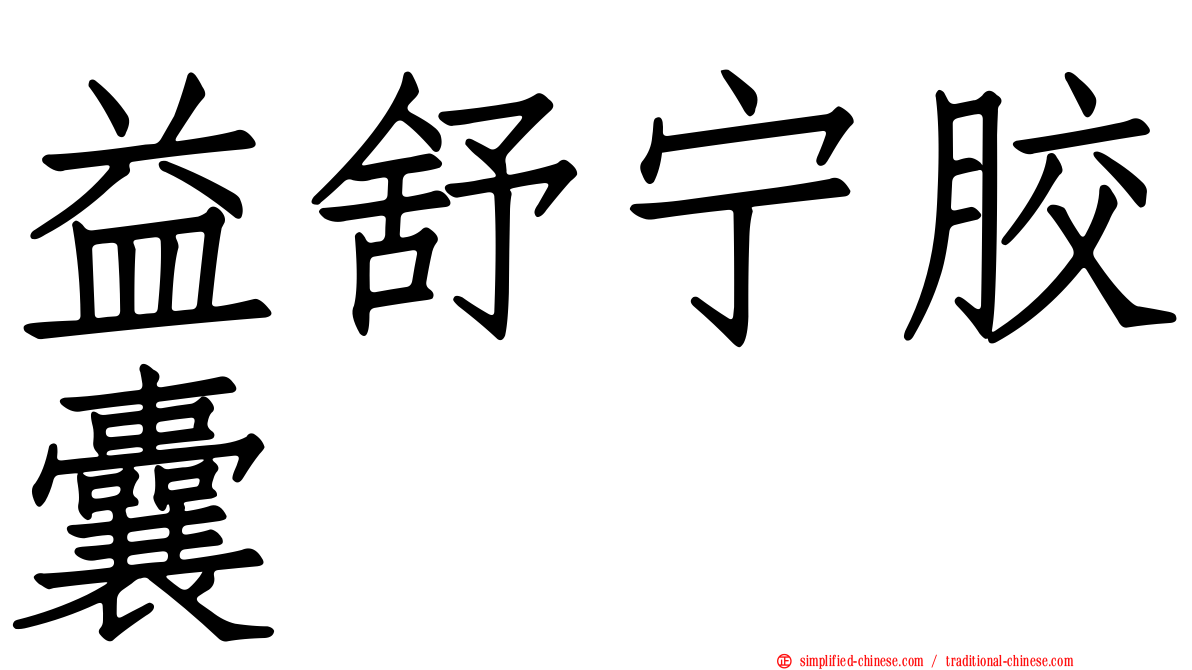 益舒宁胶囊