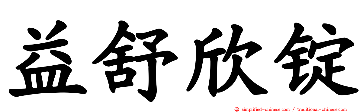 益舒欣锭