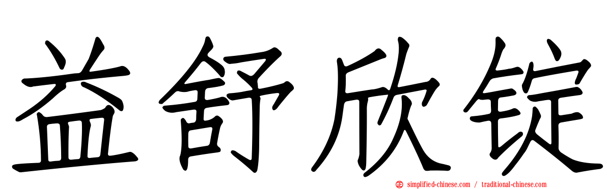 益舒欣锭