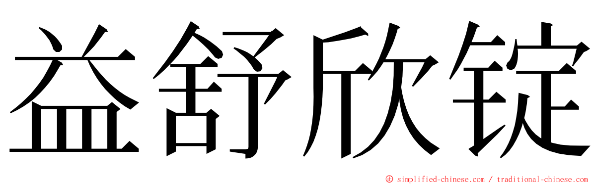 益舒欣锭 ming font