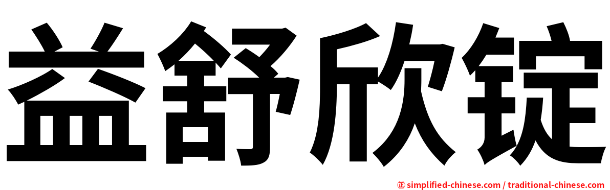 益舒欣锭