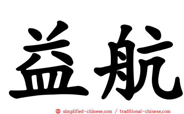 益航