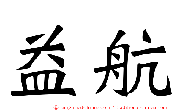 益航