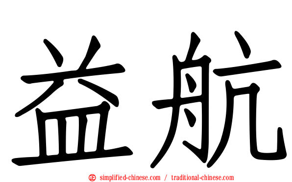 益航