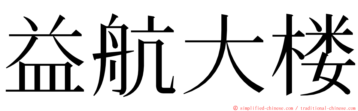 益航大楼 ming font