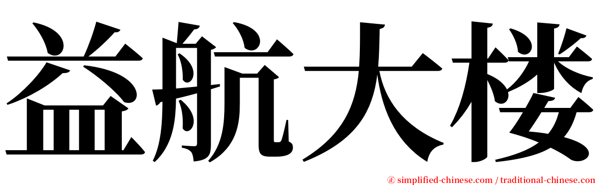 益航大楼 serif font