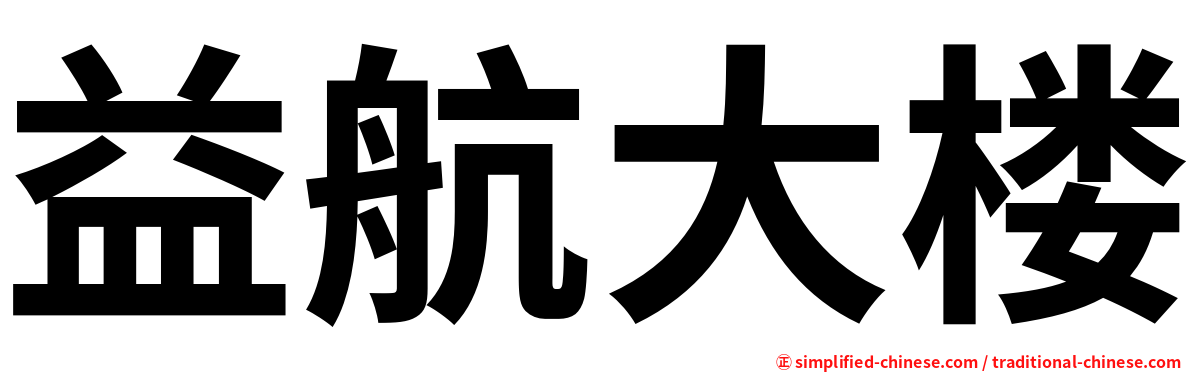益航大楼