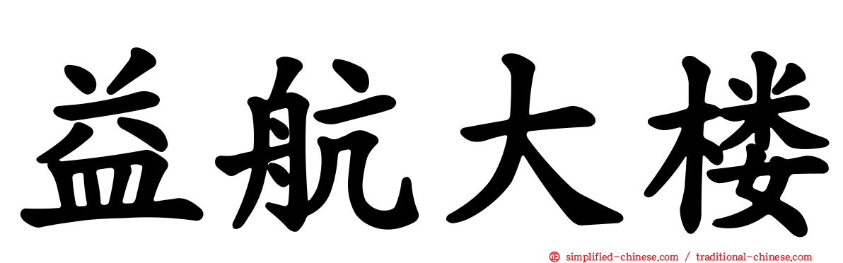 益航大楼