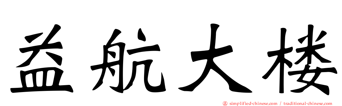 益航大楼