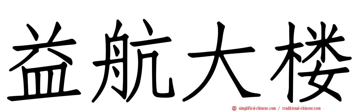 益航大楼
