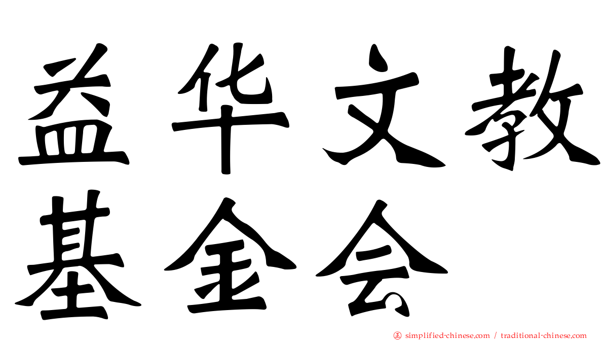 益华文教基金会
