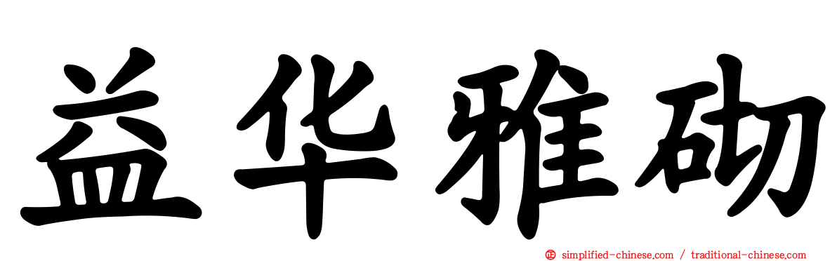 益华雅砌