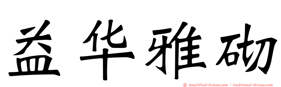 益华雅砌