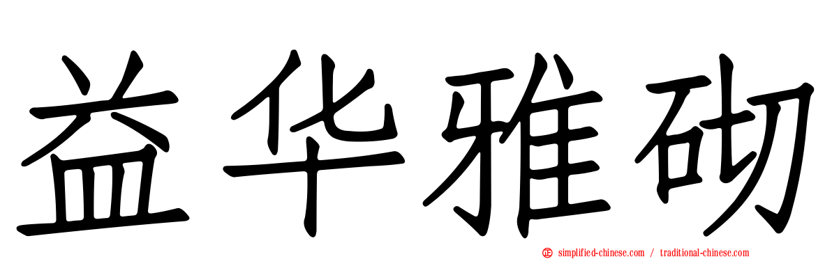 益华雅砌