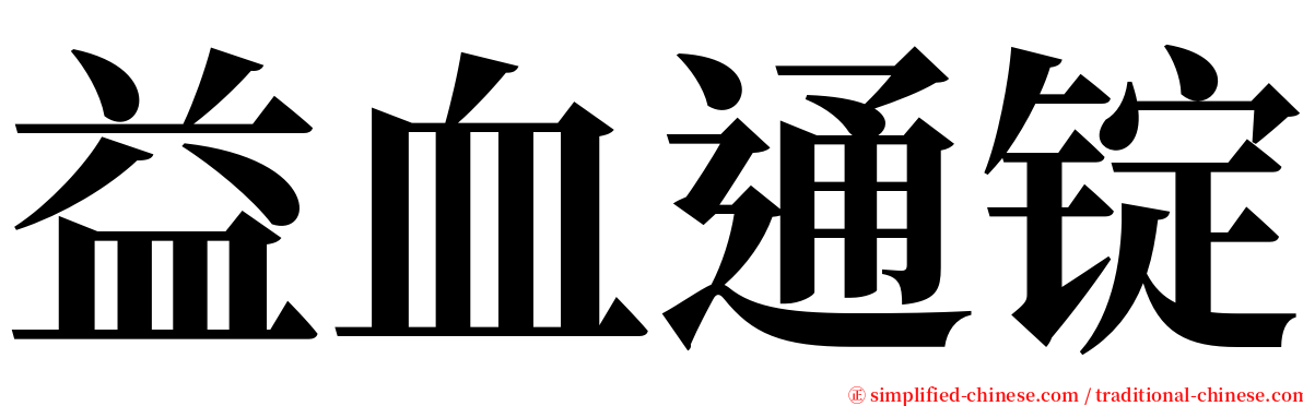 益血通锭 serif font