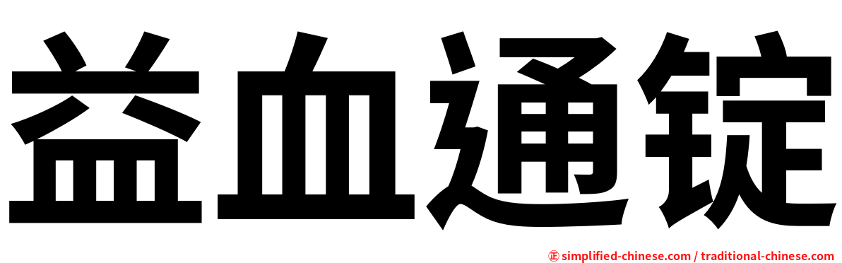 益血通锭