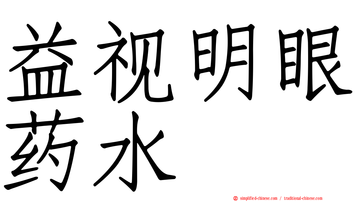 益视明眼药水