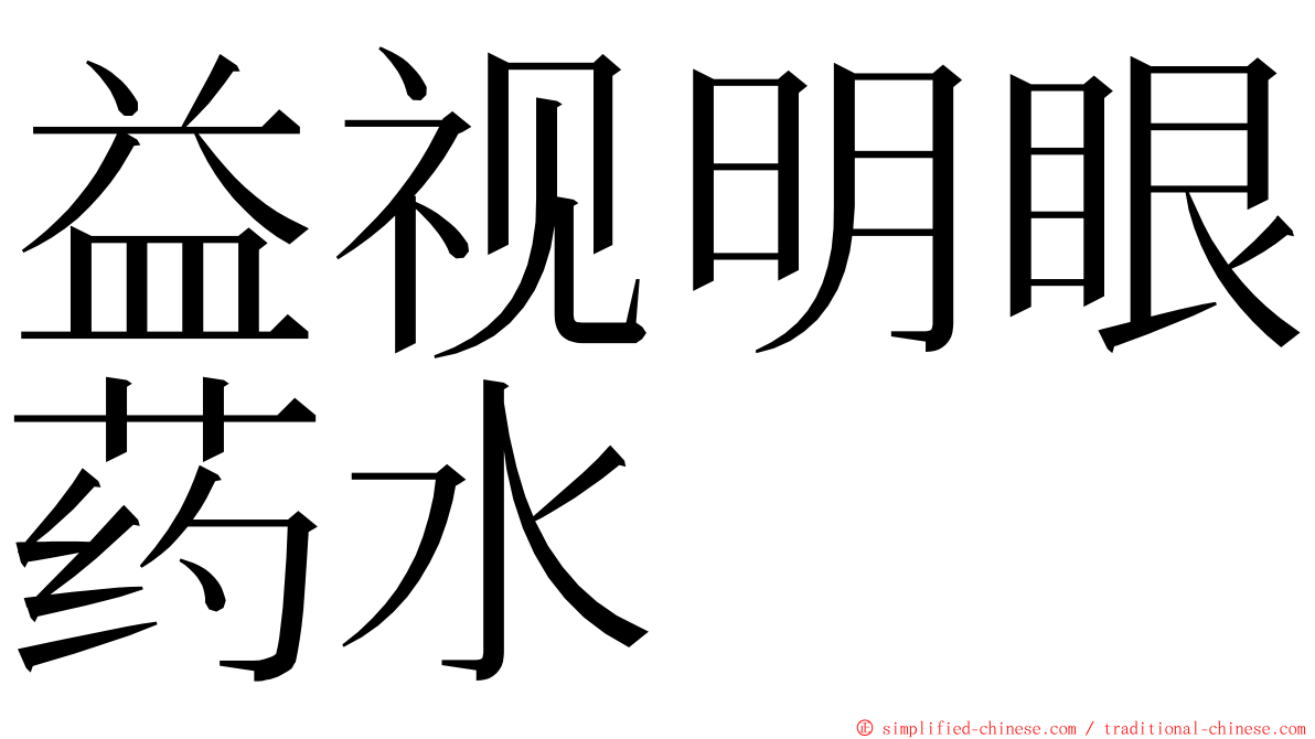 益视明眼药水 ming font