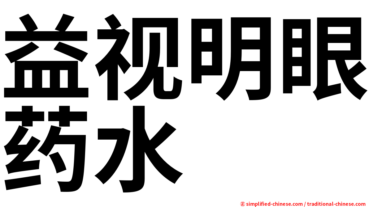 益视明眼药水