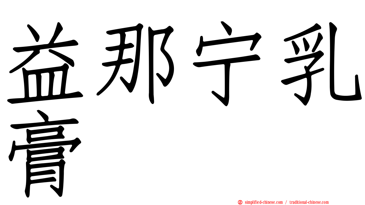 益那宁乳膏