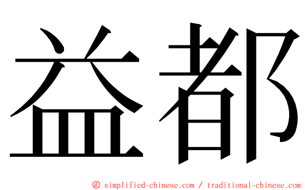 益都 ming font